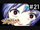 【実況Part21】初めてはじめた 新世紀 エヴァンゲリオン2