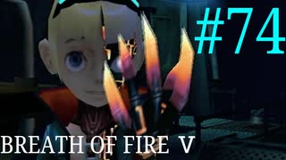 【実況】限りなく絶望に近い『ブレス5』を完全初見実況　#74