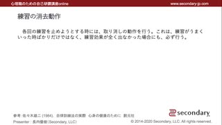 練習の消去動作（心理職のための自己研鑽講座online – 自律訓練法）