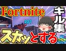 【フォートナイト】スカッとするゆっくり実況者のキル集！【ゆっくり実況】