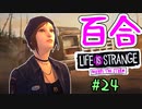 【ゆっくり実況】百合ゲーやるよ　～Life is Strange BtS～【part.24】