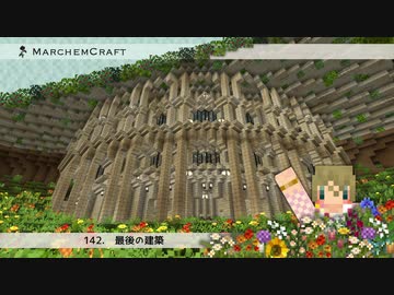 MarchenCraft～メルヘンクラフト～Part.142【Minecraftゆっくり実況】
