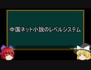 【ゆっくり解説】中国ネット小説を語ってみた⑤　その34
