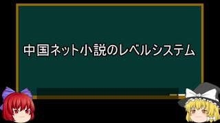 【ゆっくり解説】中国ネット小説を語ってみた⑤　その34