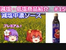【ゆっくりレビュー】ライフプロモート「PREMIUM減塩ソース」【あきゅすずと一緒に食レポ　減塩食品】part１５【ゆっくり解説】