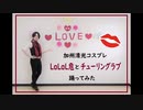 加州清光コスプレでLaLaL危とチューリングラブ1番だけ踊ってみた！