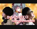 【イケボ×カワボでコラボ】からくりピエロ / Ver.よっぽん・わし【歌ってみた】