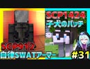 【マインクラフト】SCPに怖がりなんて関係ない！SCP観察・収容日記#31【SCPMOD】#SCP #SCPMOD