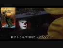 【新クトゥルフ】ぶっ飛んだ探索者達とヘロゥイン！　Part2