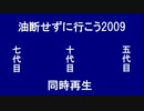 【同時再生】油断せずに行こう2009