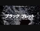 [ブラック・ブレット]DIE SET DOWN