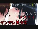 ヤンデレ美少女にお注射される【男性向けシチュエーションボイス】
