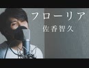 佐香智久 /『フローリア』（リクエスト）