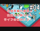 ひとくちサイズのGoodJob!実況 04 / VOICEROID実況