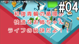 ひとくちサイズのGoodJob!実況 04 / VOICEROID実況