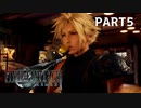 【実況】最近良いことないし、星救うわ　PART5【FINAL FANTASY VII REMAKE】