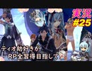 part25 「RP全獲得 英雄伝説 創の軌跡」ティオ助好きな私が ちゃまっと やりこみ実況 【人物ノート、料理、魚 全部集めます！】
