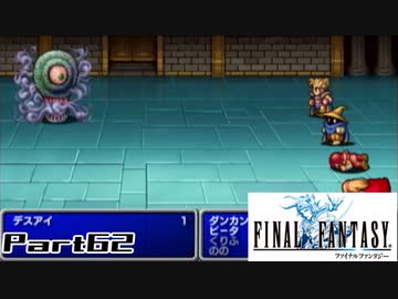【FF1】真剣に楽しむPSP版FINAL FANTASY実況プレイPart62