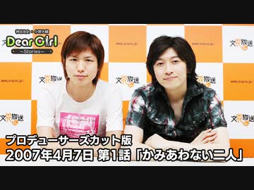 【公式】神谷浩史・小野大輔のDear Girl〜Stories〜 第1話「かみあわない二人」(2007年4月7日放送）プロデューサーズ・カットバージョン
