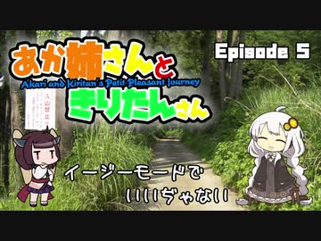 あか姉さんときりたんさん EP5 「イージーモードでいいぢゃない」【VOICEROID車載】