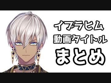 イブラヒムタイトルの元ネタまとめ