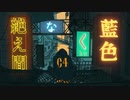 絶え間なく藍色　歌ってみた/まほし