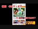 【コンパスガチャ】復刻 ギルギア　120連