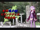【VOICEROID車載】中部道の駅スタンプブック制覇の旅　５章