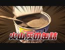 火山灰の缶詰を使って料理してみた【2020缶詰祭】