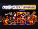【鬼滅のMMD】だから柱である俺たちが来た！♪ハッピーホロウと神様倶楽部
