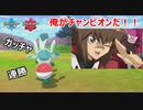 【ポケモン剣盾】ガラルチャンピオンは一人で十分だ。【Pokémon sword/shield】