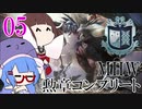 【MHW】勲章コンプリートを目指すモンハンワールド一人旅 #05【VOICEROID実況】