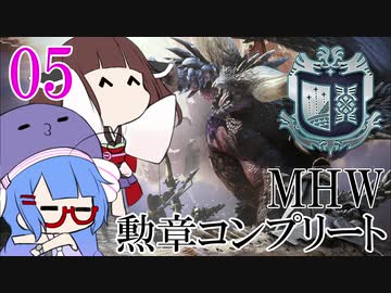 【MHW】勲章コンプリートを目指すモンハンワールド一人旅 #05【VOICEROID実況】