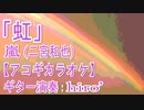 【ニコカラ】嵐(二宮和也)「虹」【アコギ】【off vocal】