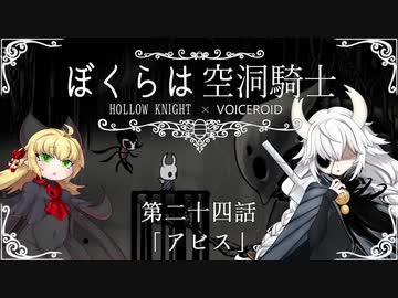 【HollowKnight】ぼくらは空洞騎士 #24【VOICEROID遊劇場】