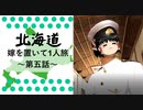 【北海道】嫁を置いて一人旅 Part5 【ゆっくり実況】