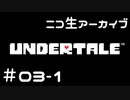 【ニコ生ｱｰｶｲﾌﾞ】むつきとあんだーてーる。＃０３－１【Undertale】