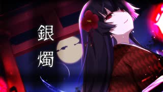 銀燭 - Last Order feat.初音ミク【初音ミクオリジナル】