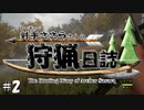 【theHunter:CotW】射手ささらさんの狩猟日誌 2射目【CeVIO実況】