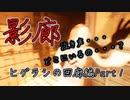 【影廊】（ヒグラシの回廊編Part1）勾玉を5つ集めて祭壇に捧げよ！泣き声が聞こえたら、足音を立ててはいけない・・・