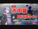 【マリオカート8DX】ゆかりさんは1位になりたいッ！・・・その赤買収済みです【VOICEROID実況】