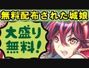 【ゆっくり解説】無料配布された城娘たち！【御城プロジェクト:RE】