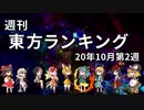 週刊東方ランキング　20年10月第2週