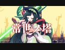 【常世ノ塔】塔を駆け上がるずんちゃん【スキン配布あり】