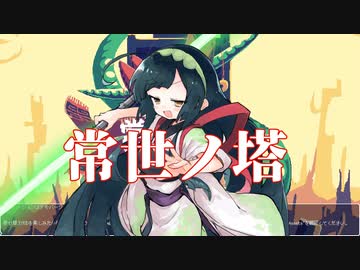 【常世ノ塔】塔を駆け上がるずんちゃん【スキン配布あり】