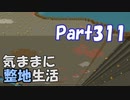 【Minecraft】気ままに整地生活Part311【ゆっくり実況】