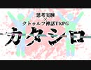 【新クトゥルフ神話TRPG】高校生ゴリラが考えるカタシロ（後編）【思考実験】