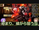 【刀剣乱舞】推し打刀と初槍で刀剣乱舞！その５３