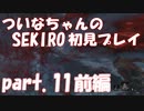 【SEKIRO】ついなちゃんのSEKIRO初見プレイpart.11 前編【VOICEROID実況】