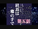 【銀剣のステラナイツ】終焉は＿の手で 第五話【リプレイ】